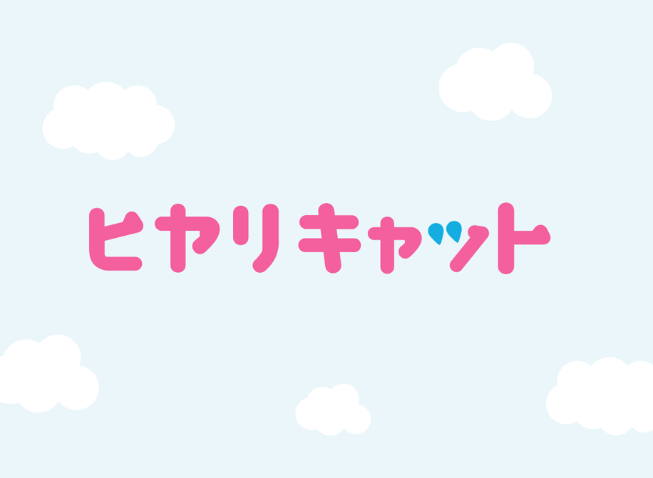 ヒヤリキャット UI画面詳細