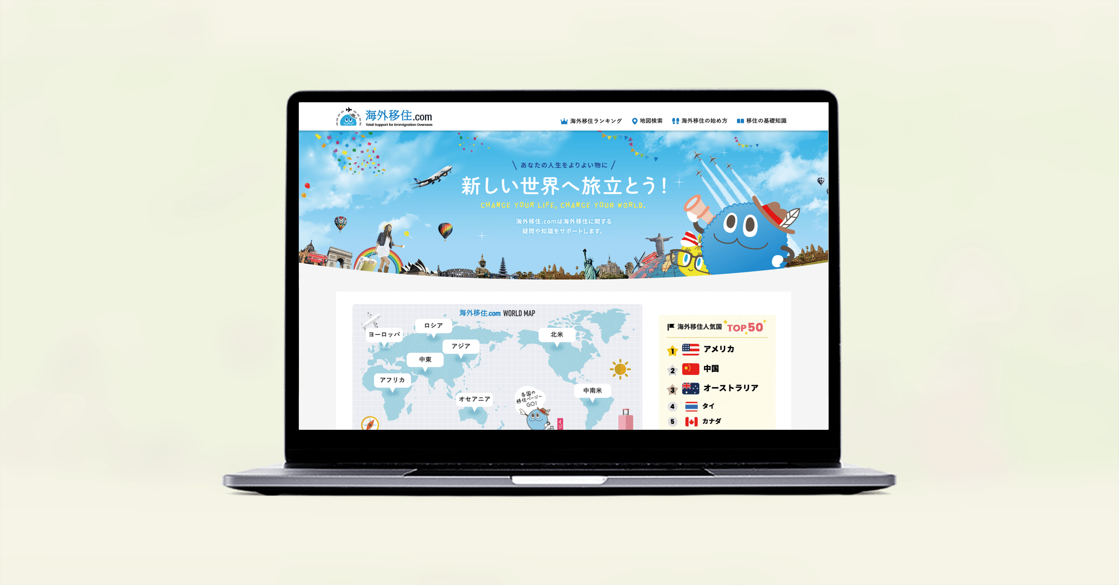 海外移住情報ポータルサイト