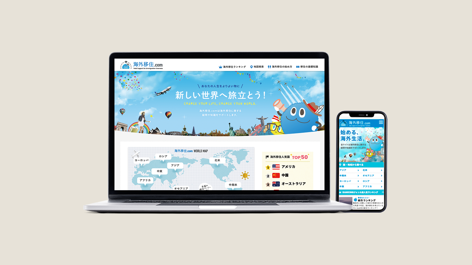 海外移住情報ポータルサイト