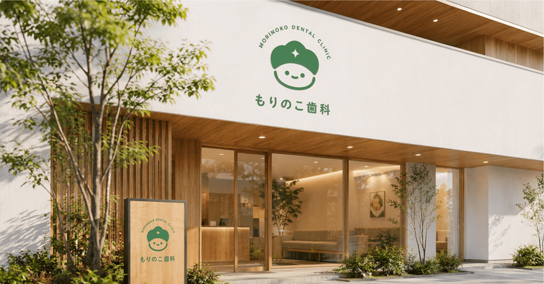 もりのこ歯科 外観サインモックアップ